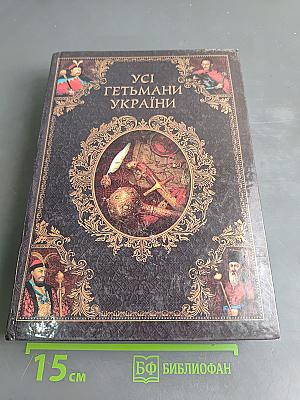 Усі гетьмани України
