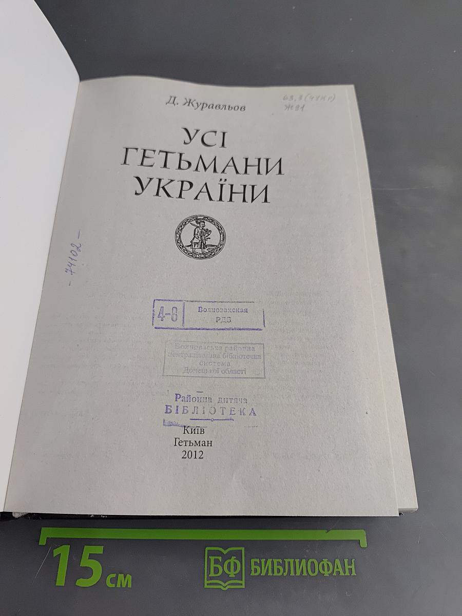 Усі гетьмани України