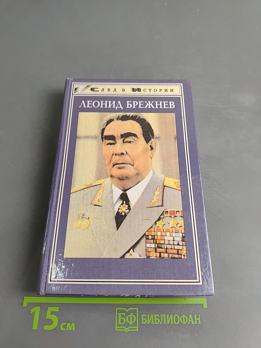 Леонид Брежнев в воспоминаниях, размышлениях, суждениях