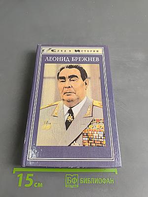 Леонид Брежнев в воспоминаниях, размышлениях, суждениях