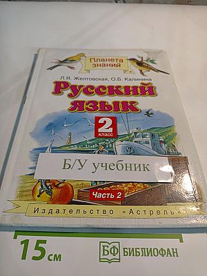 Русский язык. 2 класс. Часть 2
