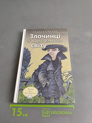 Злочинці з паралельного світу