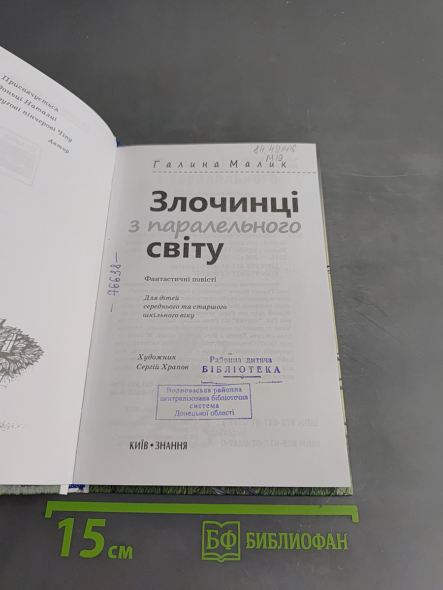 Злочинці з паралельного світу
