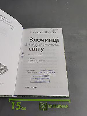 Злочинці з паралельного світу