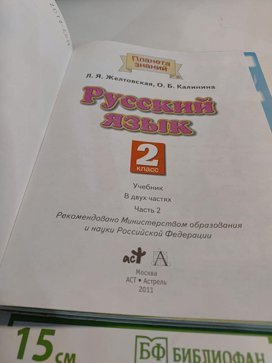 Русский язык. 2 класс. Часть 2