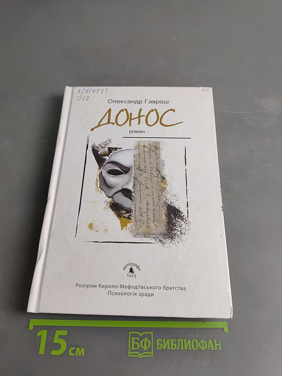 Донос
