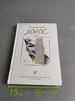 Донос