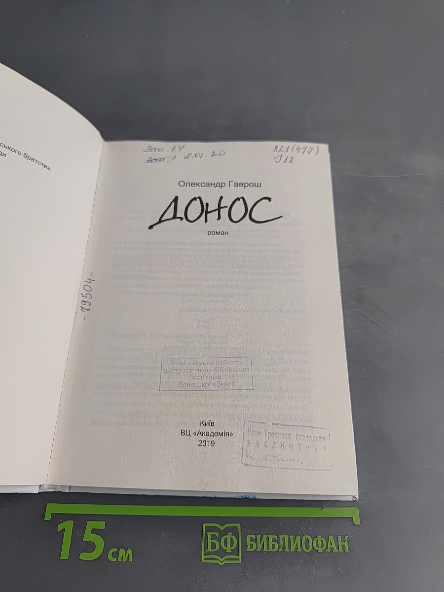 Донос