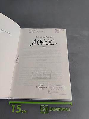 Донос