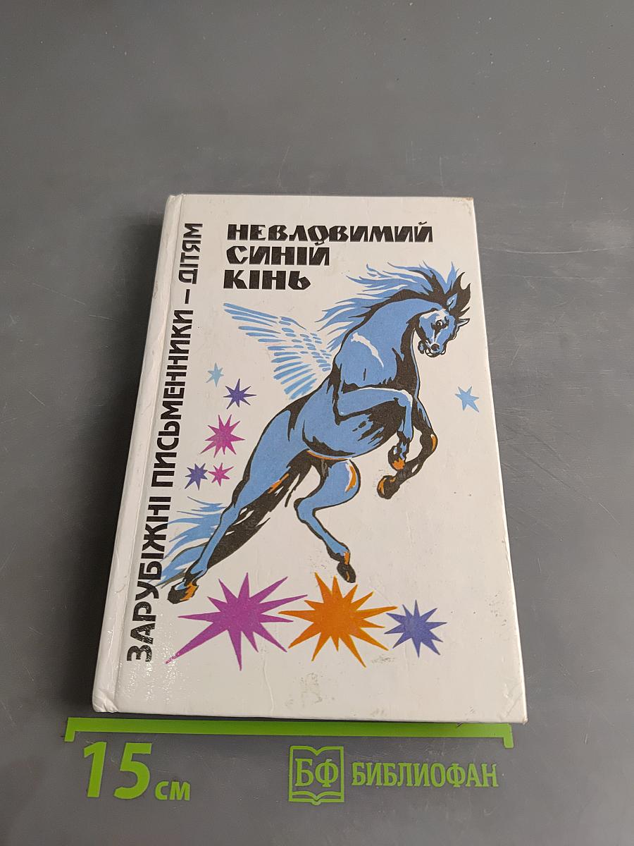 Невловимий синій кінь