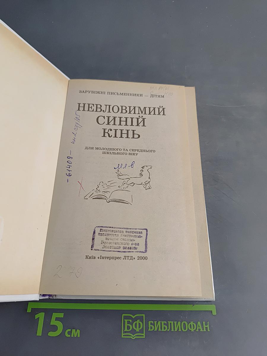 Невловимий синій кінь