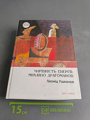 Чарівність енергії: Михайло Драгоманов