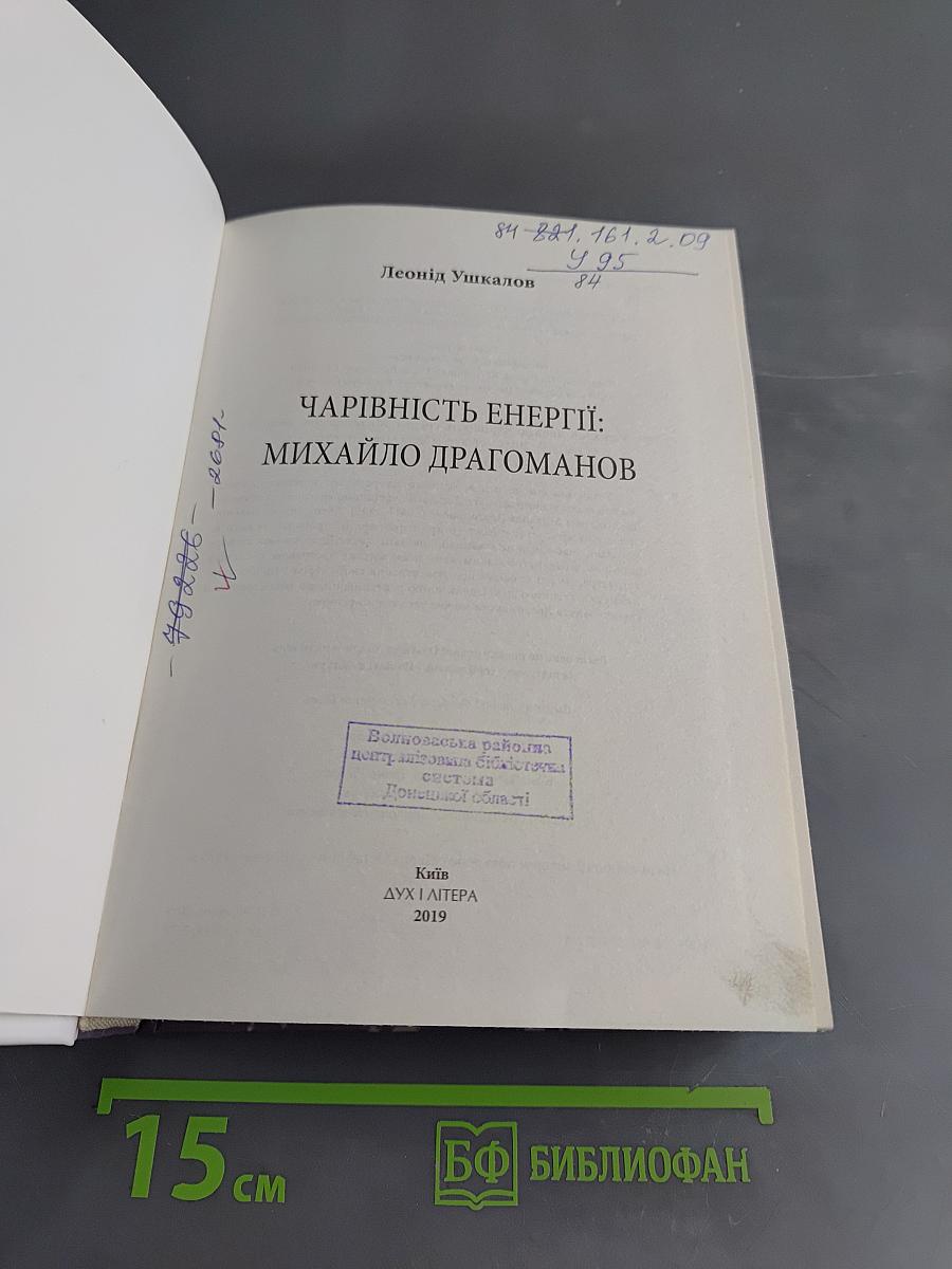 Чарівність енергії: Михайло Драгоманов