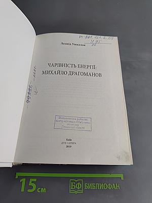 Чарівність енергії: Михайло Драгоманов