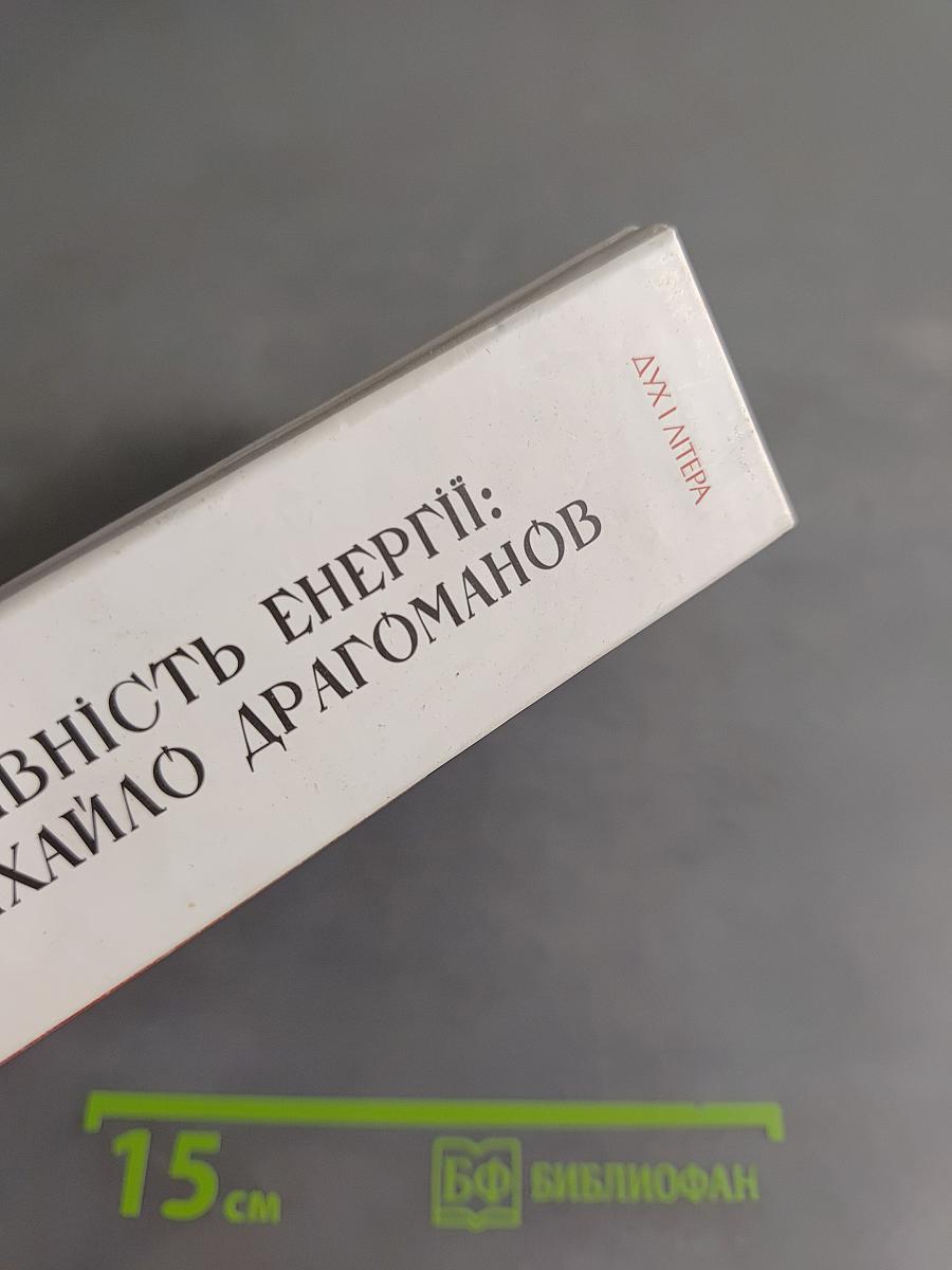 Чарівність енергії: Михайло Драгоманов
