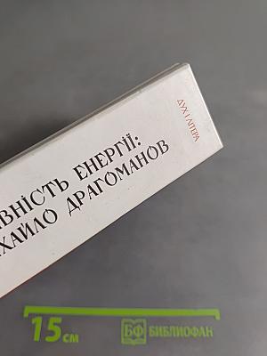 Чарівність енергії: Михайло Драгоманов