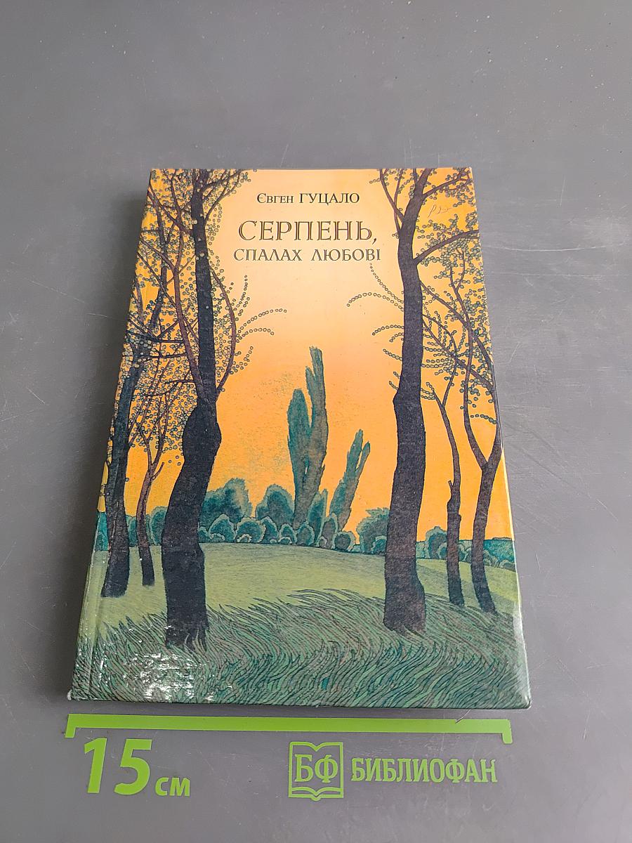 Серпень, спалах любові
