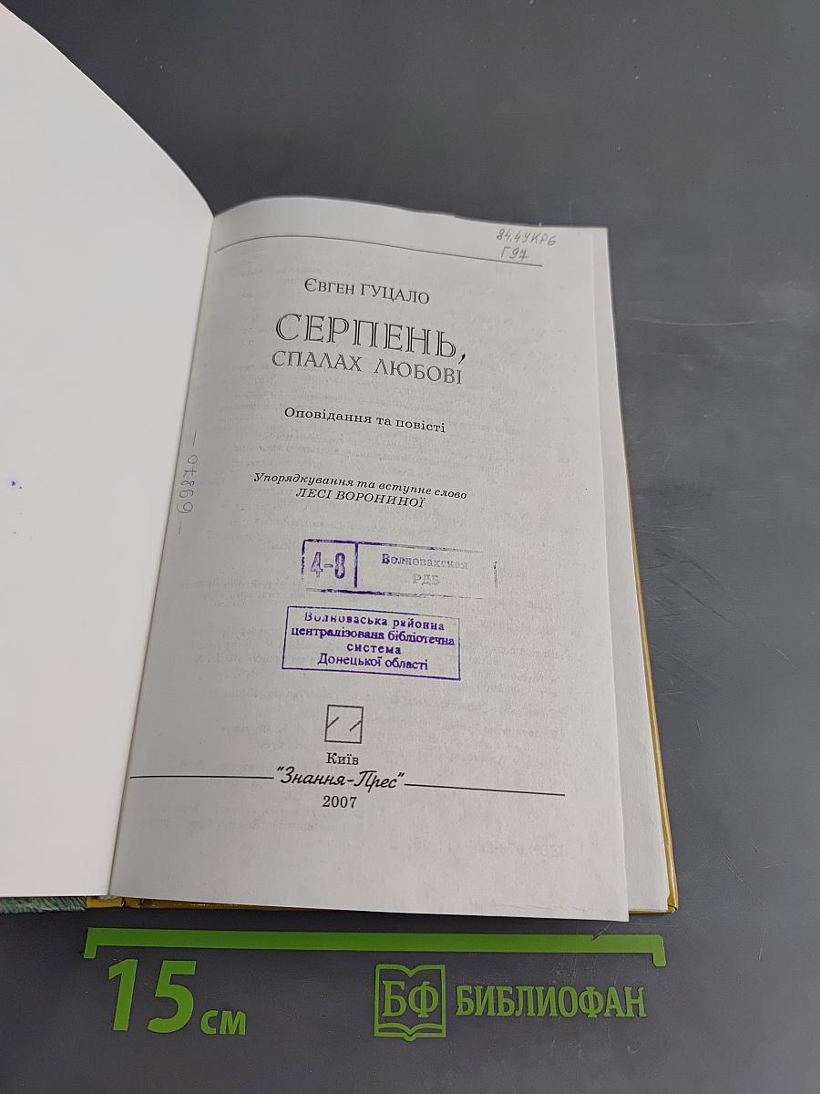 Серпень, спалах любові