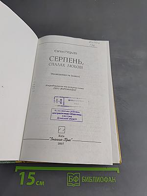 Серпень, спалах любові
