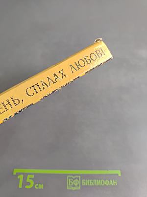 Серпень, спалах любові