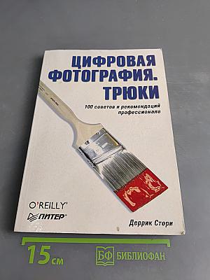 Цифровая фотография. Трюки