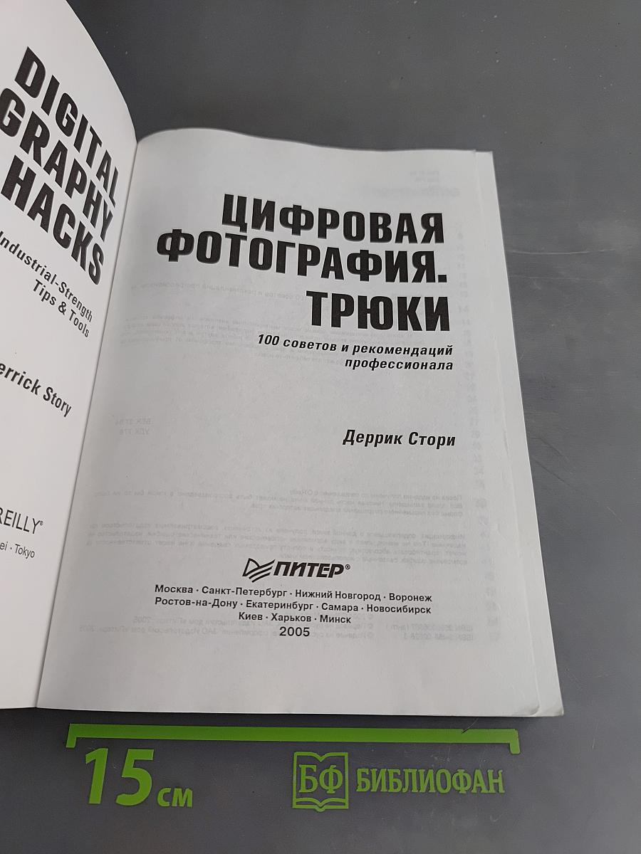 Цифровая фотография. Трюки