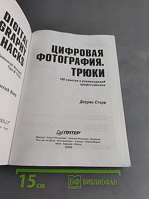 Цифровая фотография. Трюки