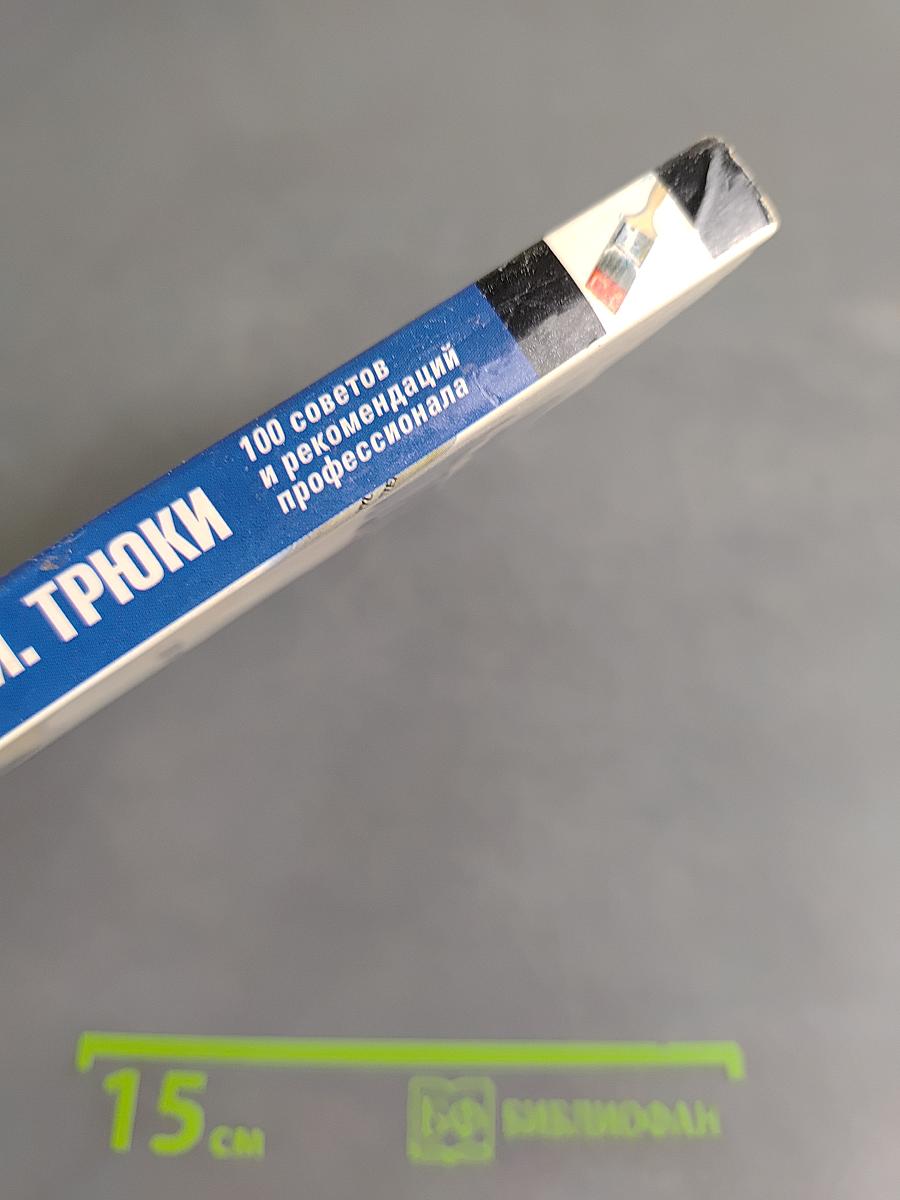 Цифровая фотография. Трюки