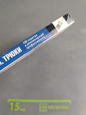 Цифровая фотография. Трюки
