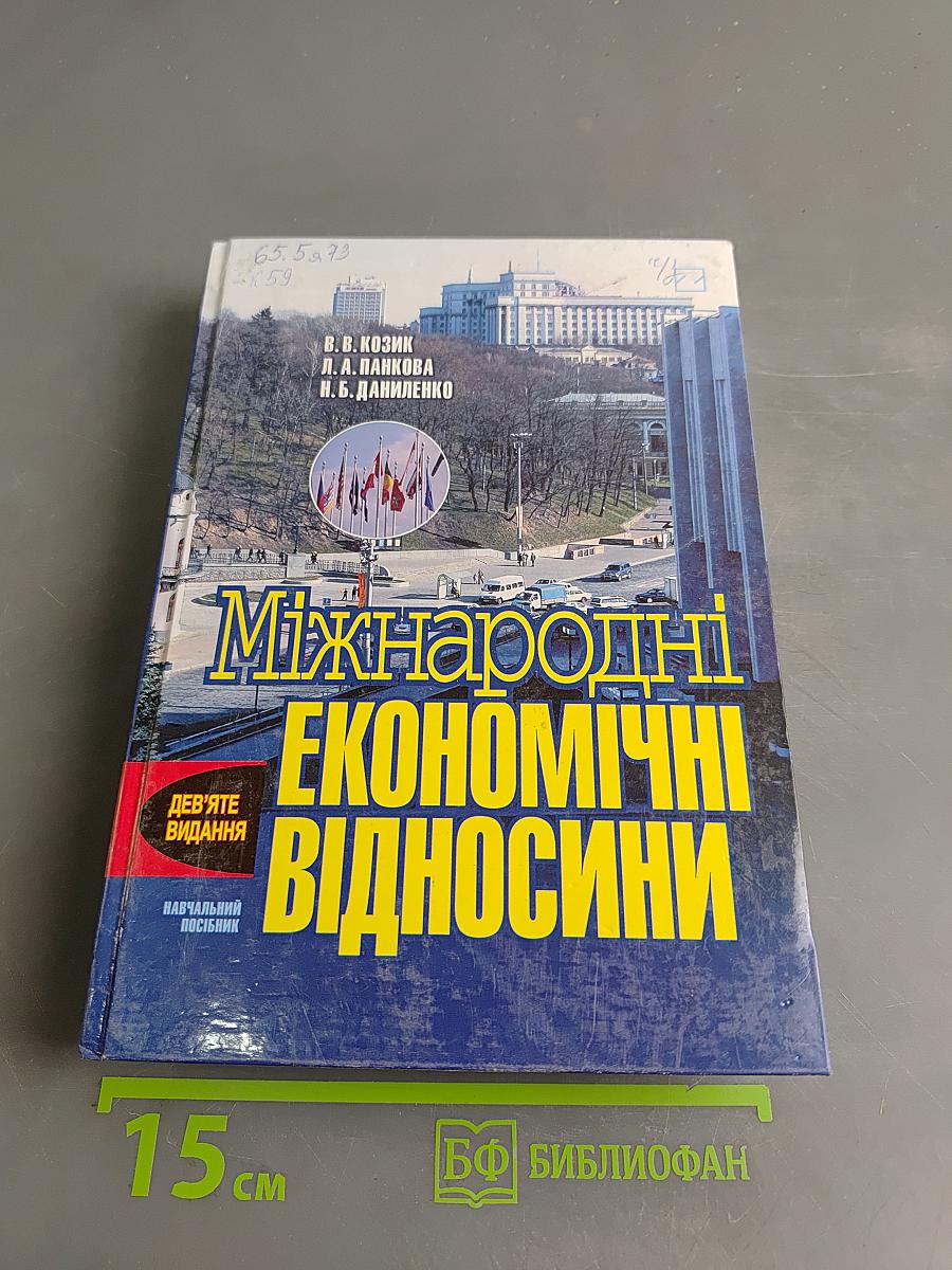 Міжнародні економічні відносини