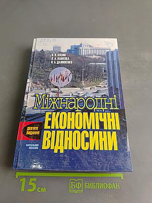 Міжнародні економічні відносини