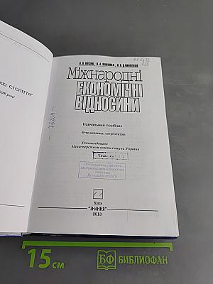 Міжнародні економічні відносини