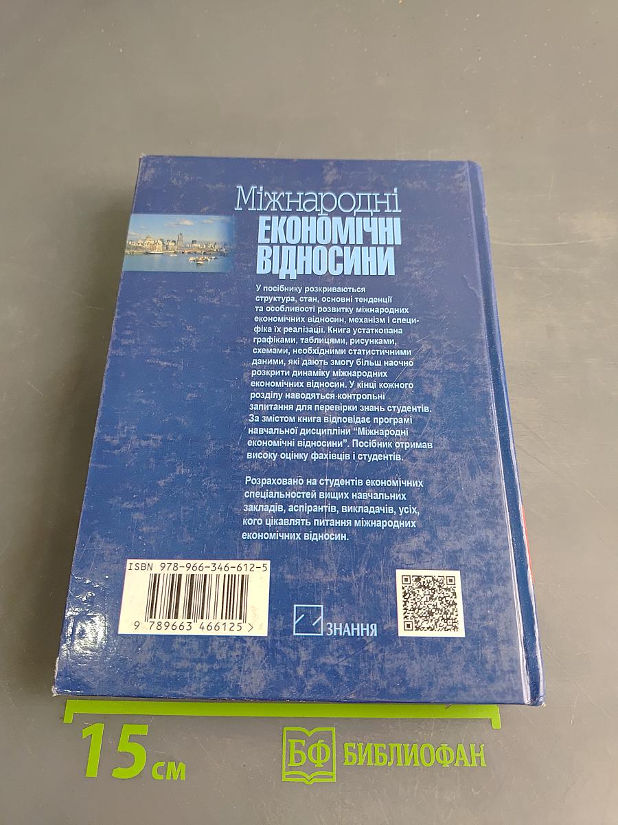 Міжнародні економічні відносини