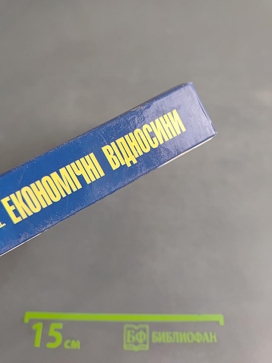 Міжнародні економічні відносини