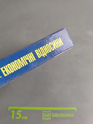 Міжнародні економічні відносини
