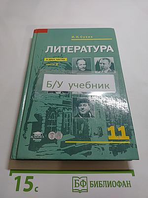 Литература. Учебник для 11 класса (базовый уровень). В двух частях. Часть 2