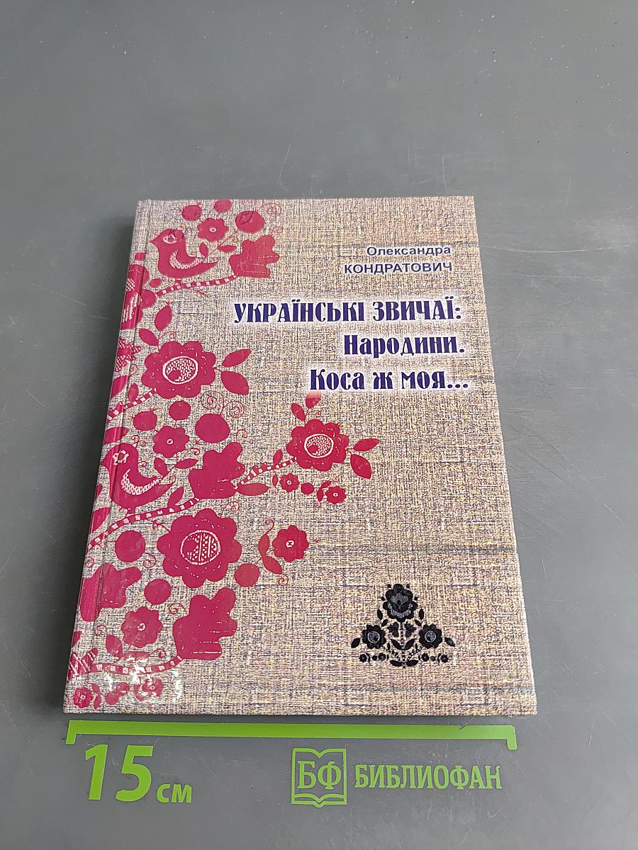 Українські звичаї: Народнини. Коса ж моя...