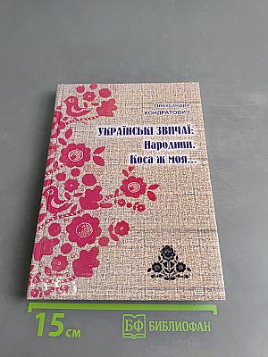 Українські звичаї: Народнини. Коса ж моя...