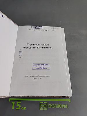 Українські звичаї: Народнини. Коса ж моя...