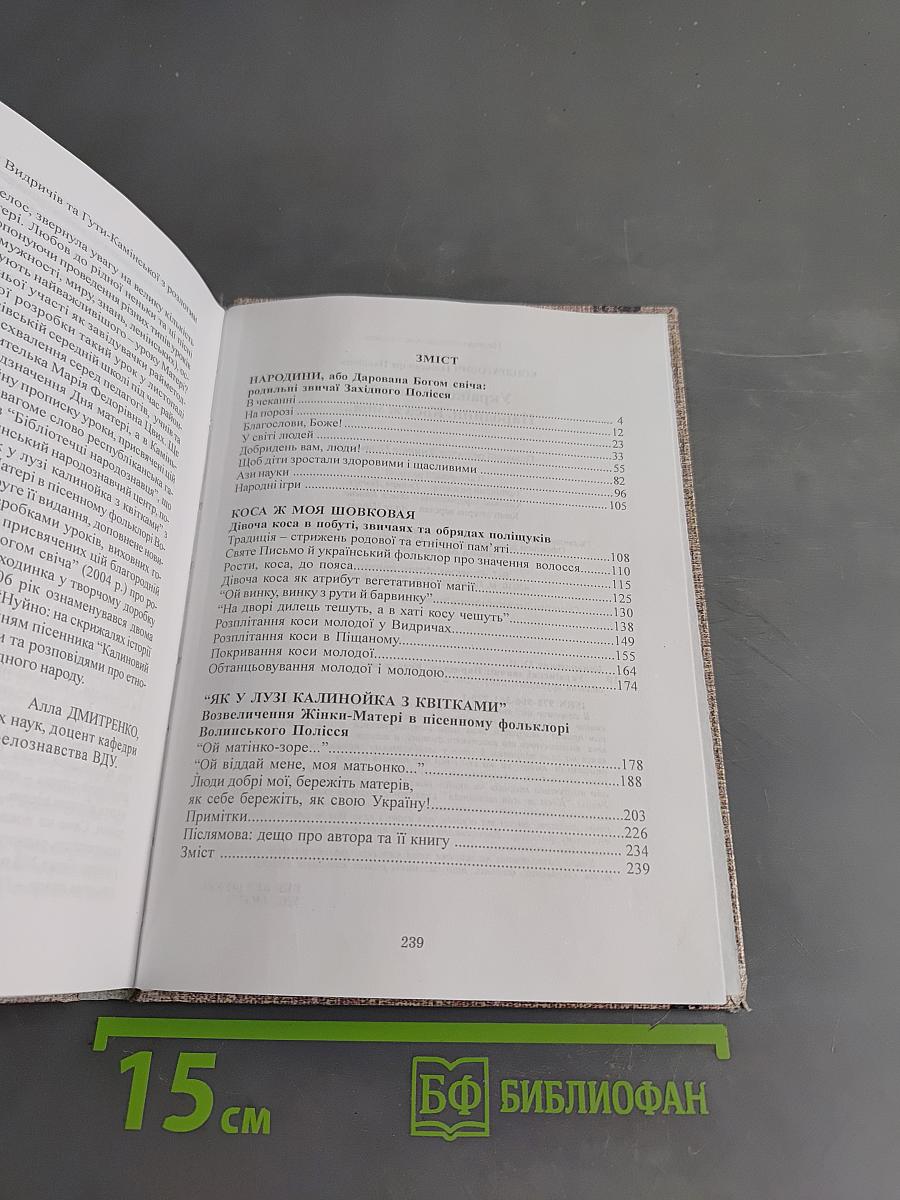 Українські звичаї: Народнини. Коса ж моя...