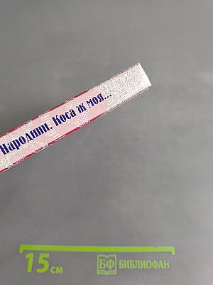 Українські звичаї: Народнини. Коса ж моя...