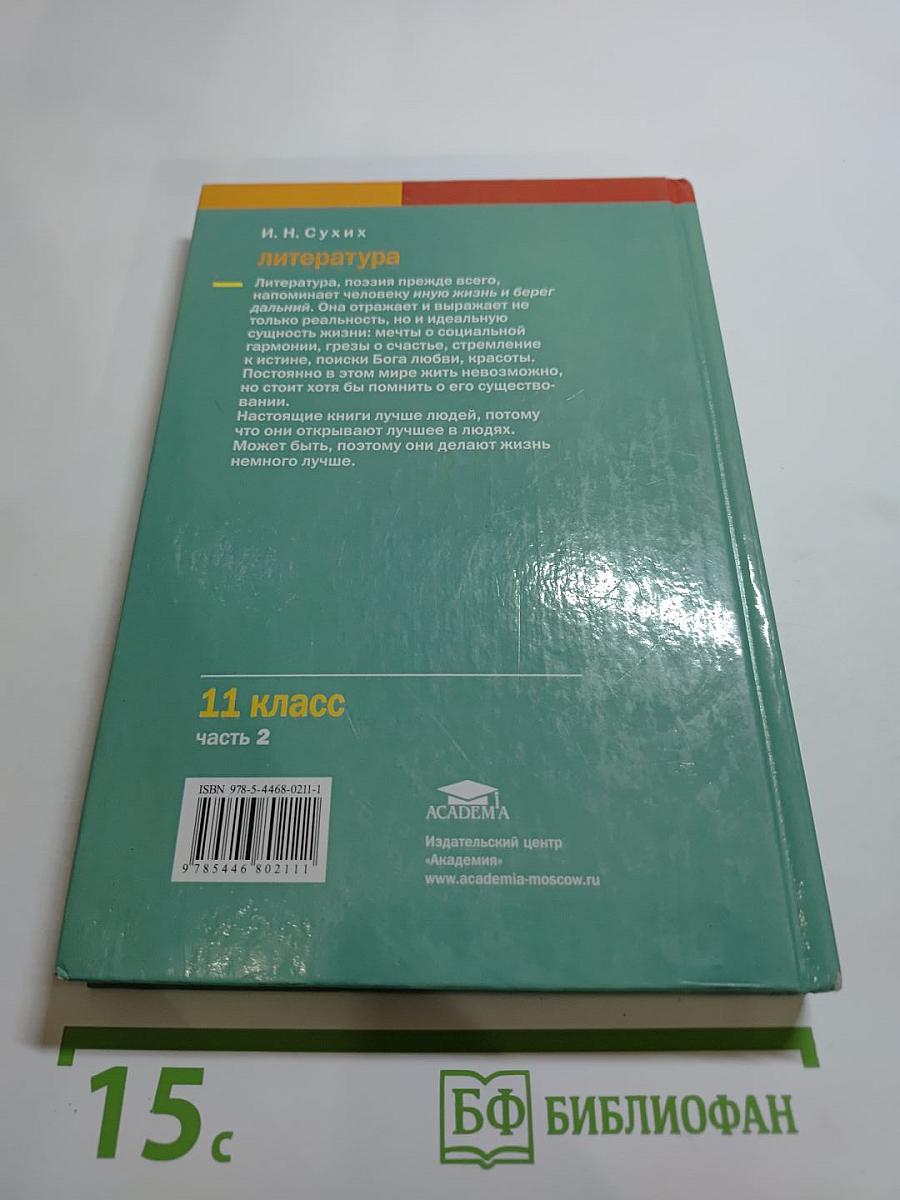 Литература. Учебник для 11 класса (базовый уровень). В двух частях. Часть 2