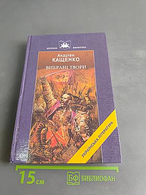 Вибрані твори