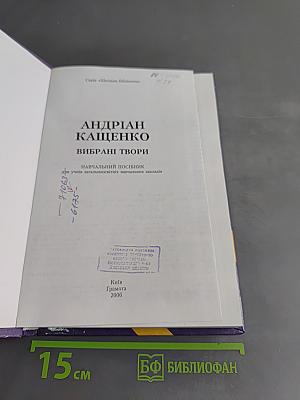 Вибрані твори