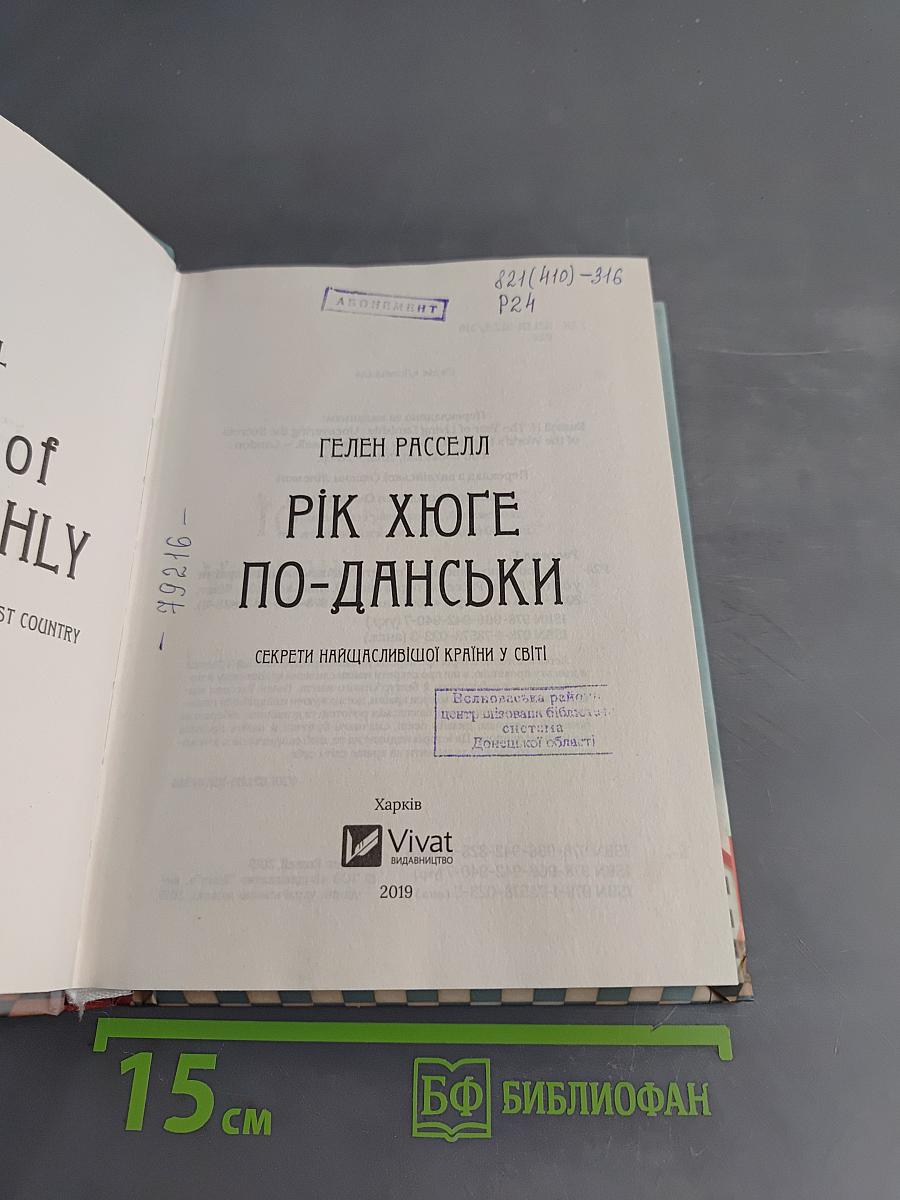 Рік хюґе по-данськи