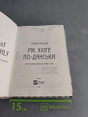 Рік хюґе по-данськи