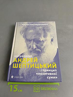 Митрополит Андрей Шептицький і принцип «позитивної суми»