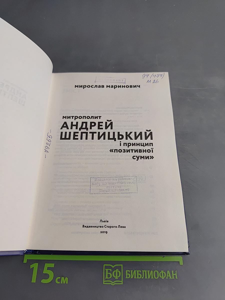 Митрополит Андрей Шептицький і принцип «позитивної суми»