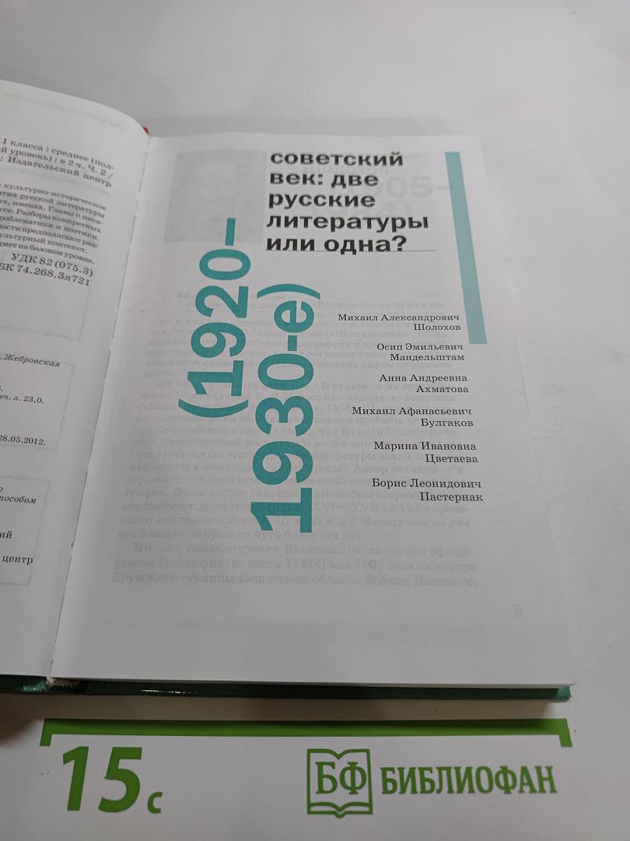 Литература. Учебник для 11 класса (базовый уровень). В двух частях. Часть 2