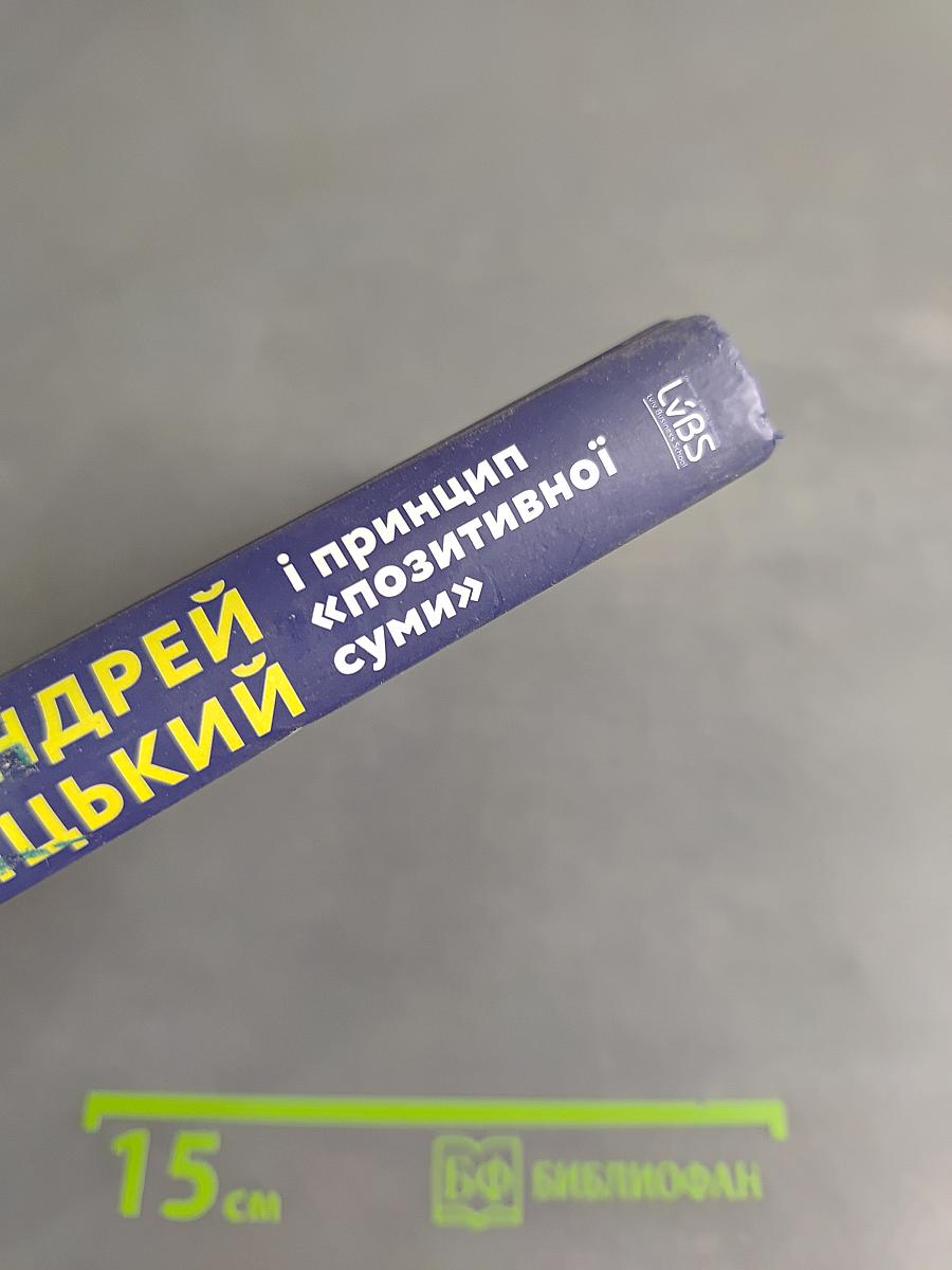 Митрополит Андрей Шептицький і принцип «позитивної суми»
